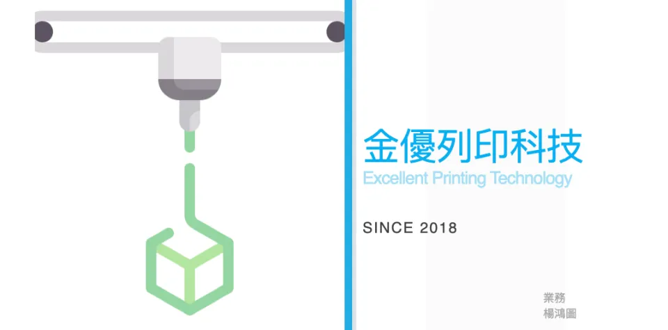 金優列印科技股份有限公司