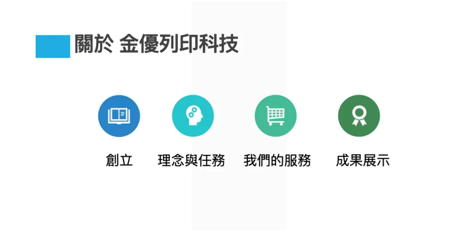 金優列印科技股份有限公司