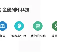 金優列印科技股份有限公司